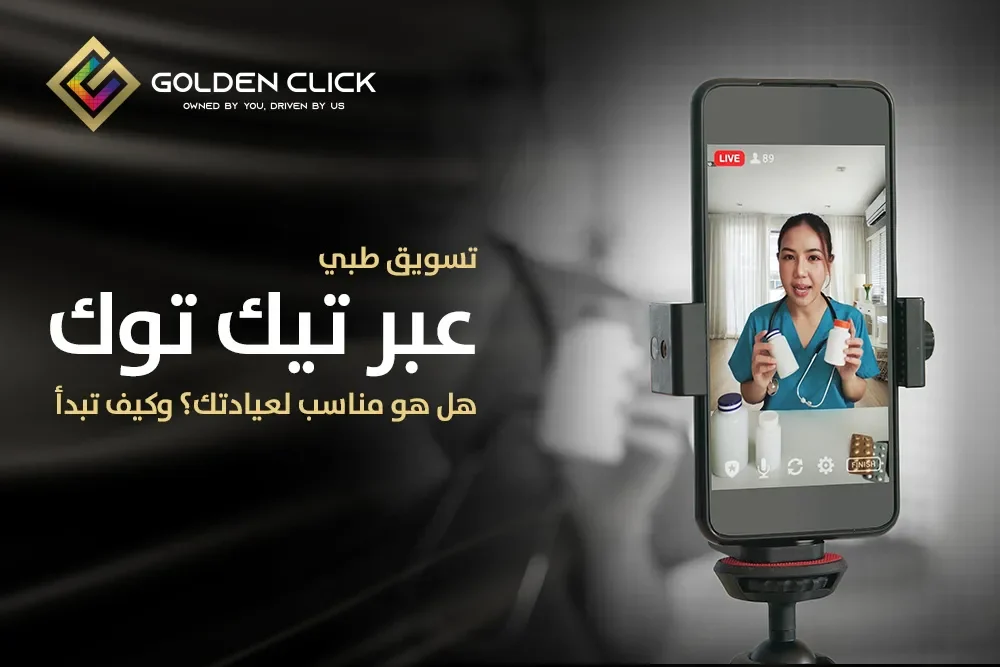 تسويق طبي عبر تيك توك