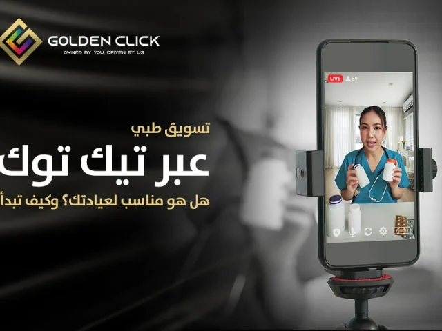 تسويق طبي عبر تيك توك: هل هو مناسب لعيادتك؟ وكيف تبدأ