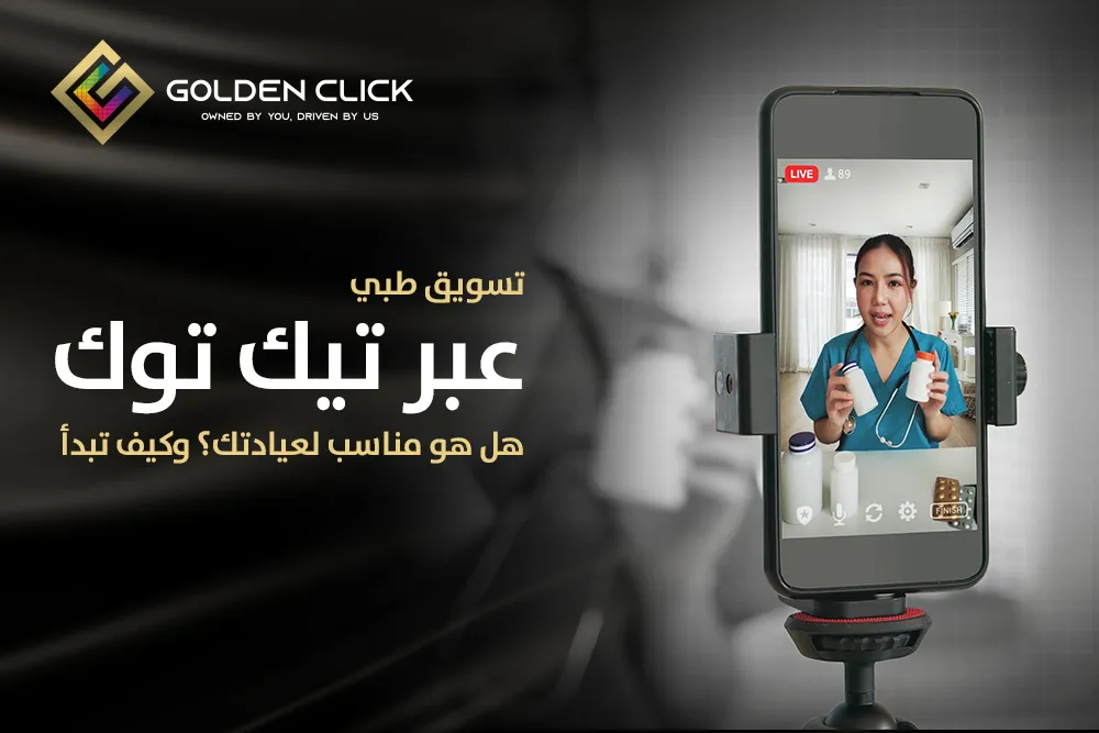 تسويق طبي عبر تيك توك