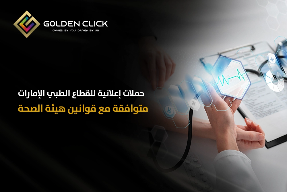 حملات إعلانية للقطاع الطبي الإمارات