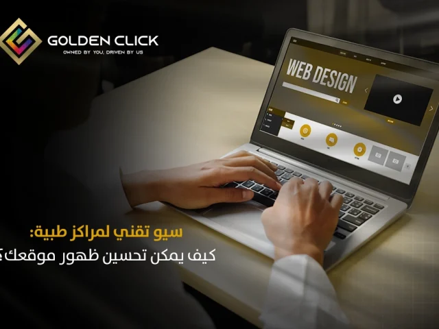 سيو تقني لمراكز طبية: كيف يمكن تحسين ظهور موقعك؟