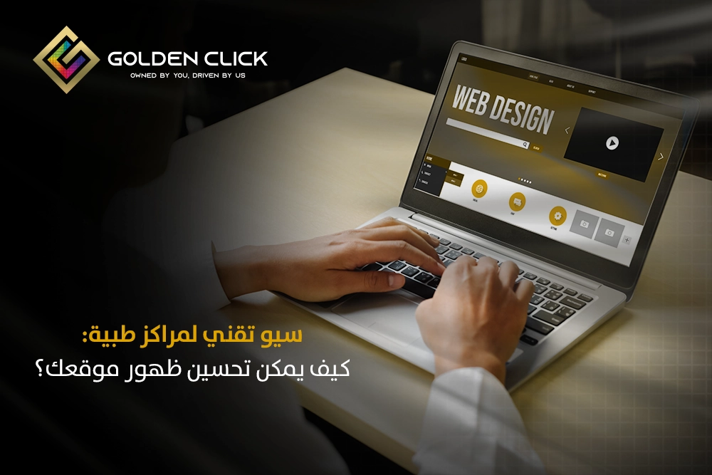 سيو تقني لمراكز طبية