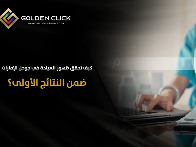 كيف تحقق ظهور العيادة في جوجل الإمارات ضمن النتائج الأولى؟