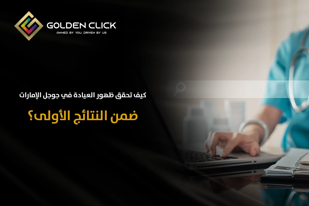 ظهور العيادة في جوجل الإمارات