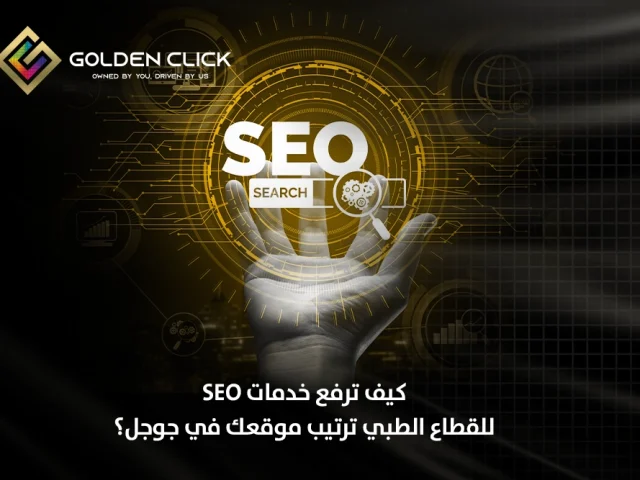 كيف ترفع خدمات SEO للقطاع الطبي ترتيب موقعك في جوجل؟