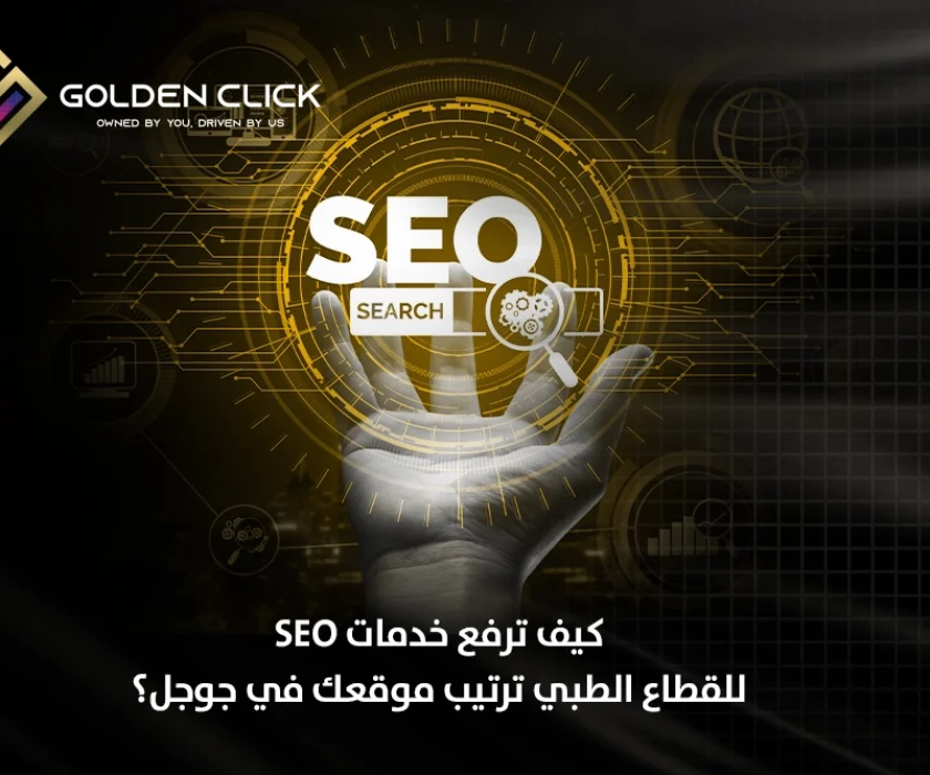 خدمات SEO للقطاع الطبي