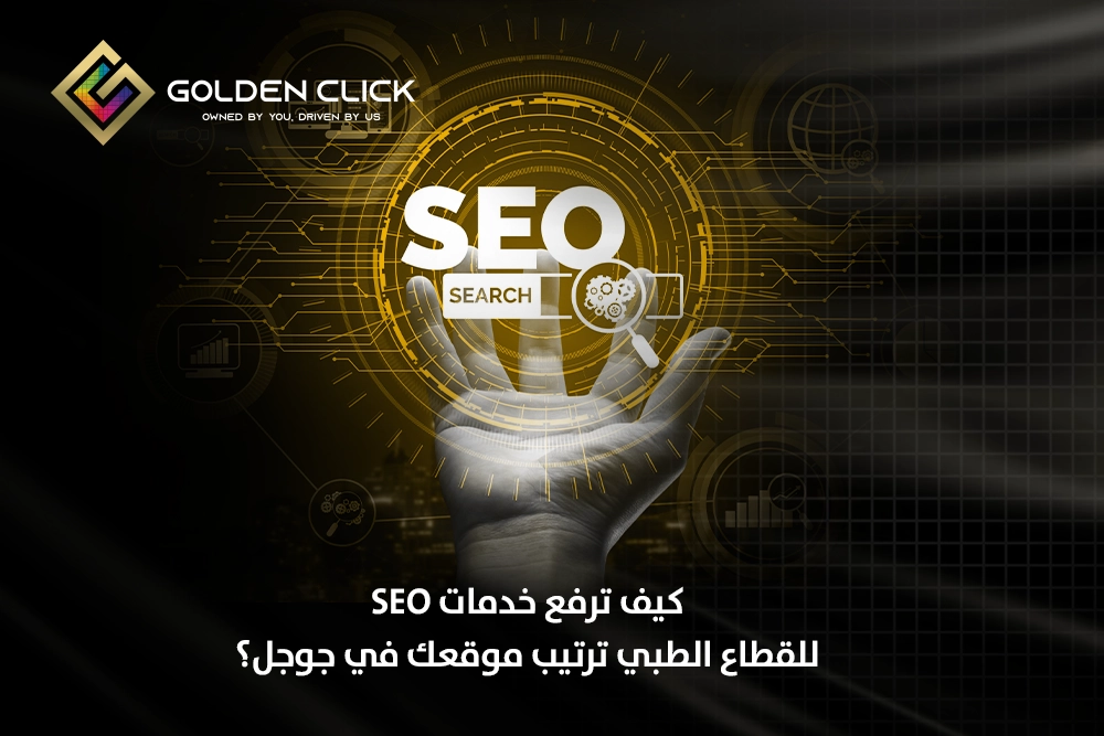 خدمات SEO للقطاع الطبي