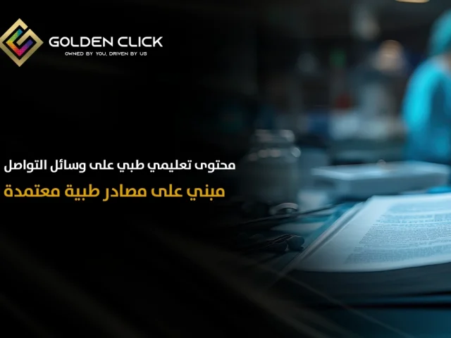 كيفية كتابة محتوى طبي لعيادتك على وسائل التواصل الاجتماعي؟