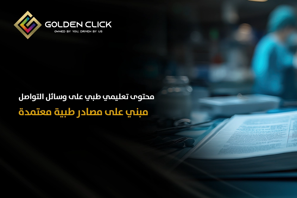 محتوى تعليمي طبي على وسائل التواصل