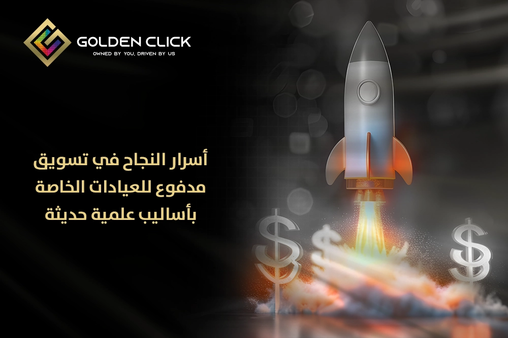 تسويق مدفوع للعيادات الخاصة