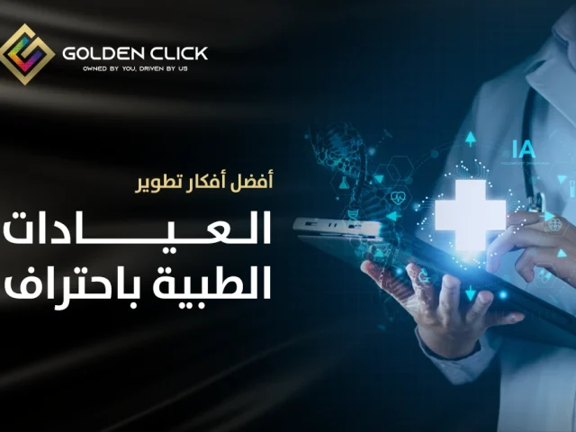 أفضل أفكار تطوير العيادات الطبية باحتراف