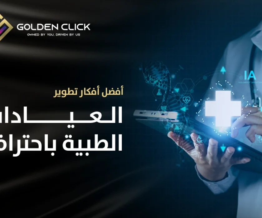 أفضل أفكار تطوير العيادات الطبية