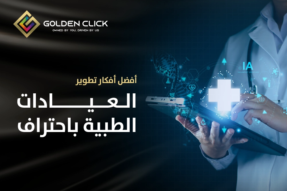 أفضل أفكار تطوير العيادات الطبية