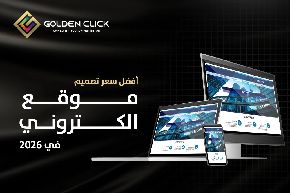 سعر تصميم موقع الكتروني