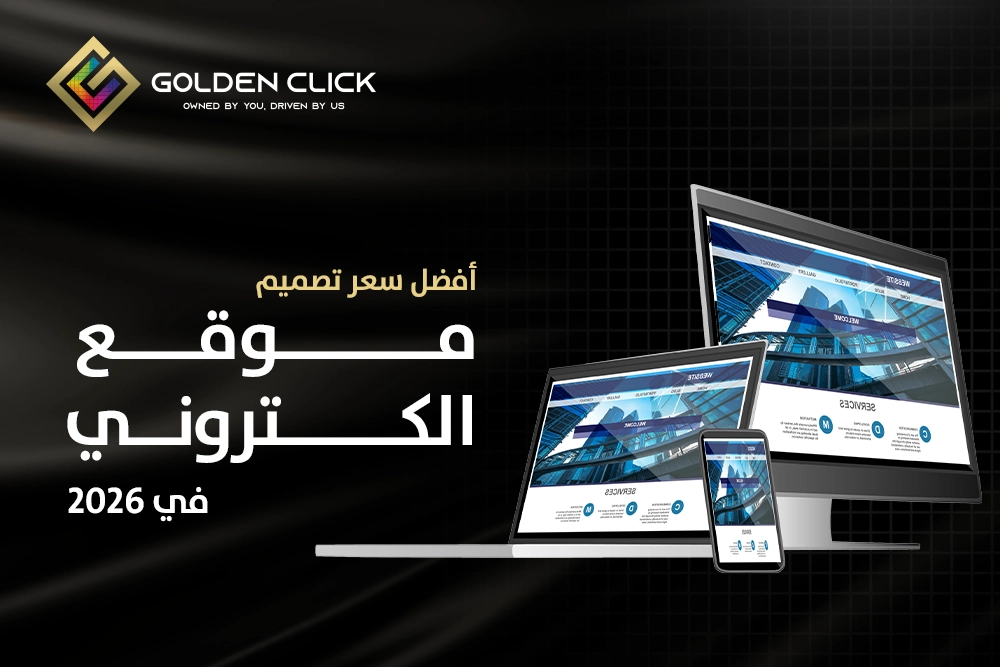 سعر تصميم موقع الكتروني