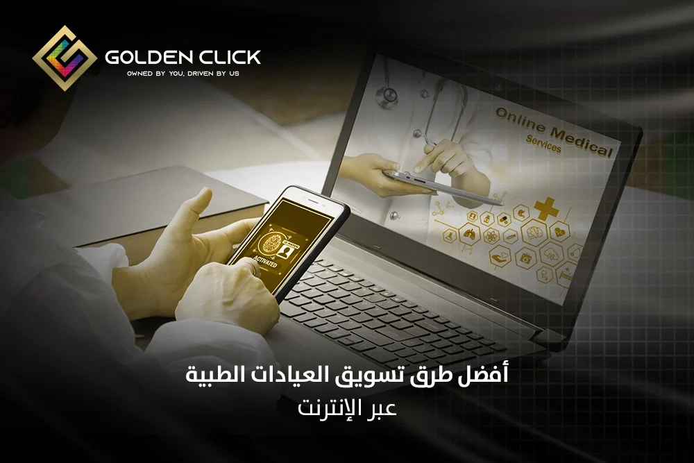 تسويق العيادات الطبية