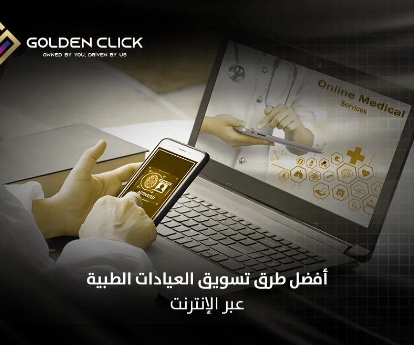 تسويق العيادات الطبية