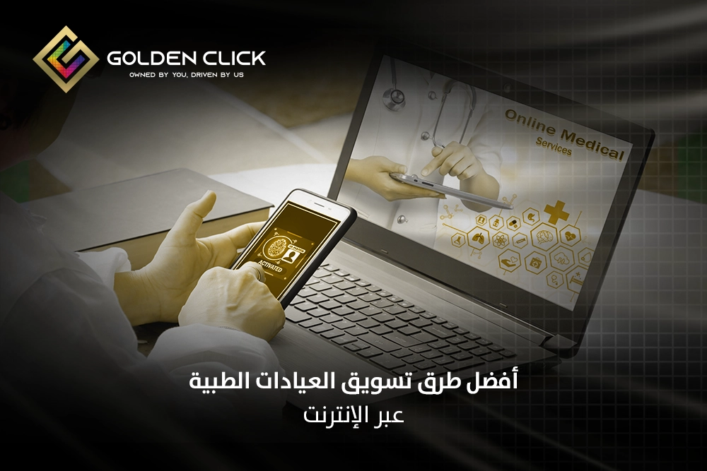 تسويق العيادات الطبية