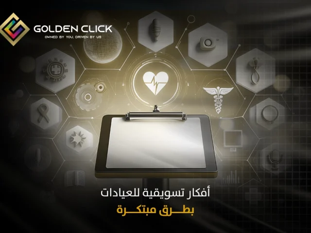 أفكار تسويقية للعيادات بطرق مبتكرة