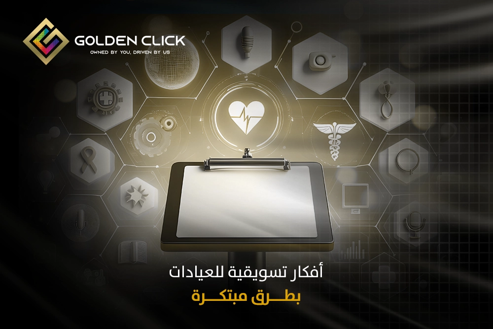 أفكار تسويقية للعيادات