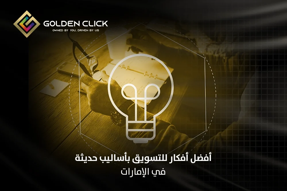 أفضل افكار للتسويق