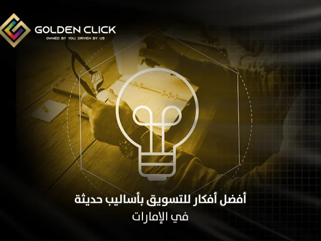 أفضل افكار للتسويق بأساليب حديثة في الإمارات