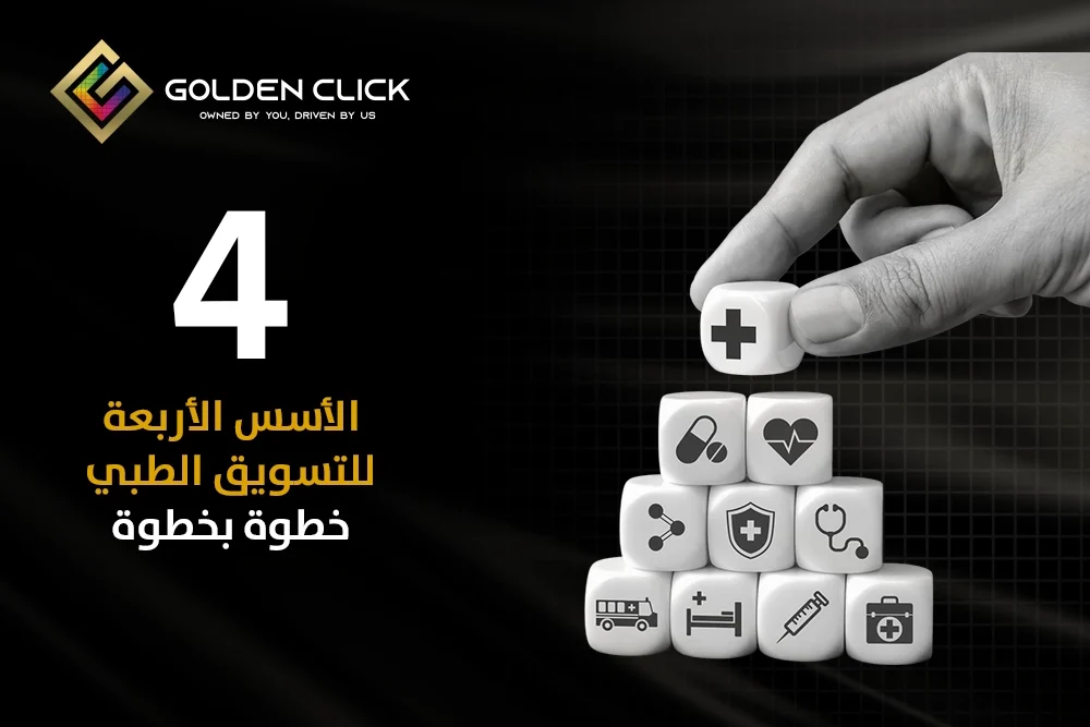 استراتيجية تسويق ناجحة للمستشفيات والعيادات