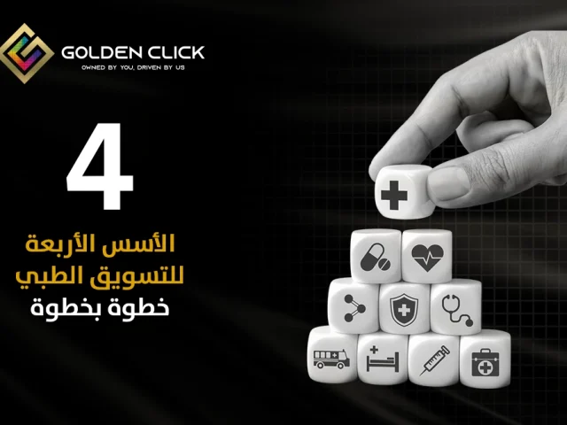 4 أسس لبناء استراتيجية تسويق ناجحة للمستشفيات والعيادات
