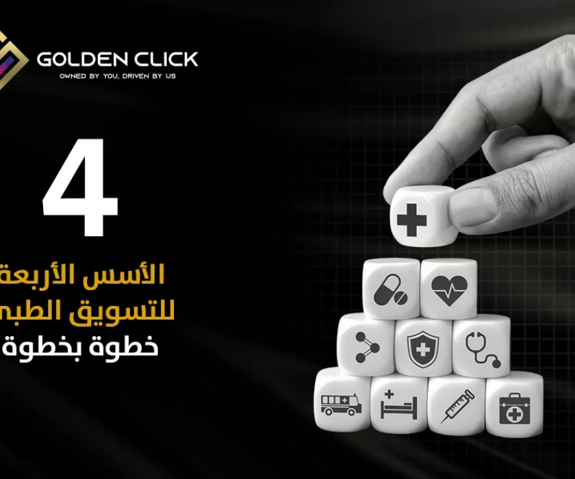 استراتيجية تسويق ناجحة للمستشفيات والعيادات