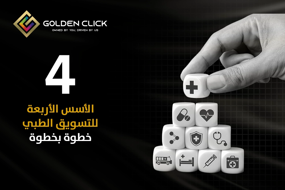 استراتيجية تسويق ناجحة للمستشفيات والعيادات