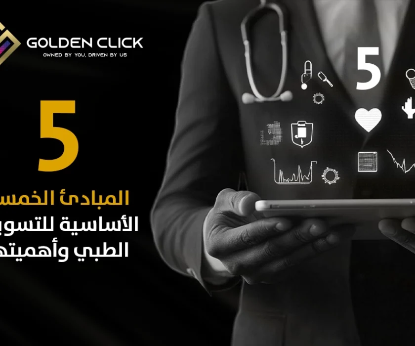 المبادئ الخمسة الأساسية للتسويق الطبي