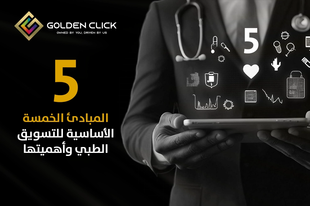 المبادئ الخمسة الأساسية للتسويق الطبي