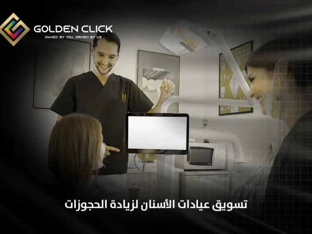 تسويق عيادات الأسنان لزيادة الحجوزات