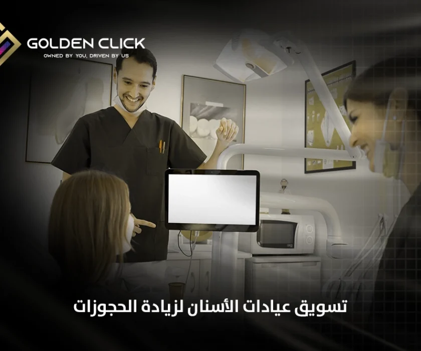 تسويق عيادات الأسنان