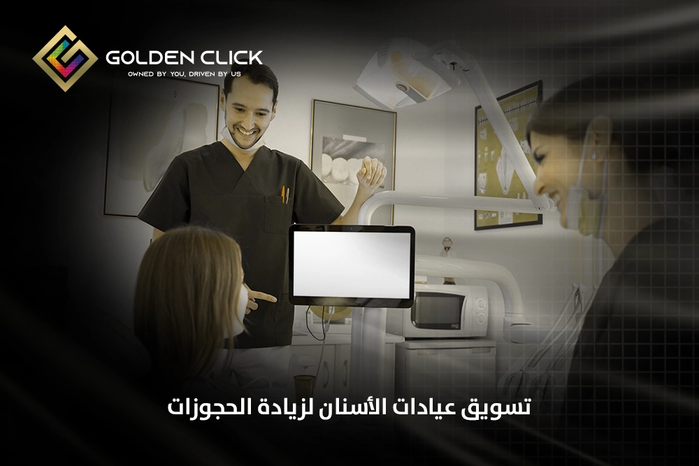 تسويق عيادات الأسنان
