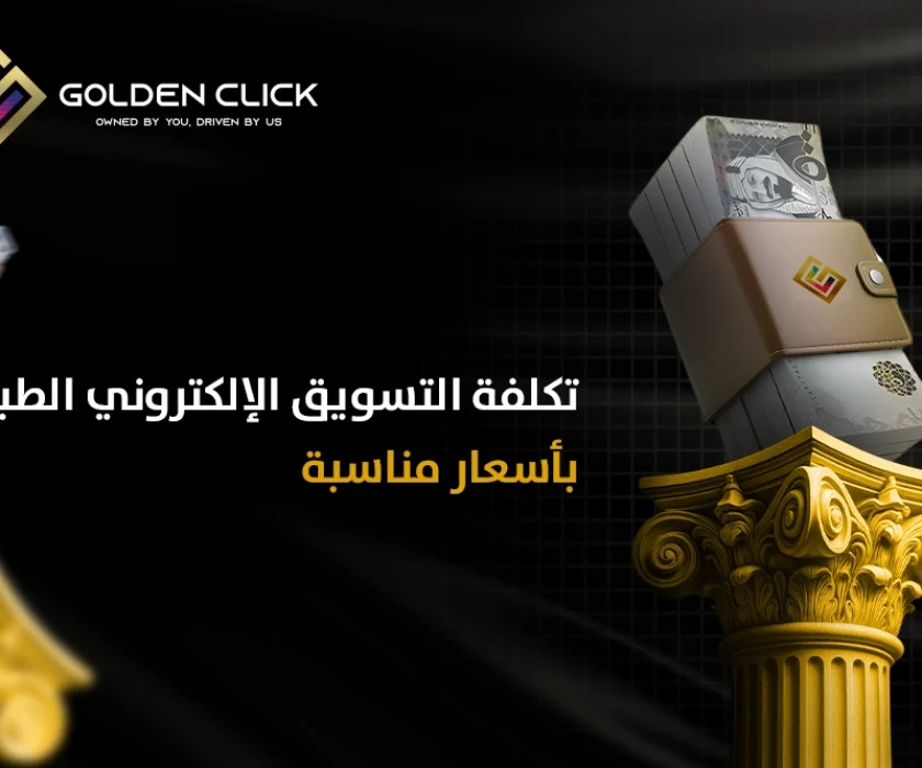 تكلفة التسويق الإلكتروني
