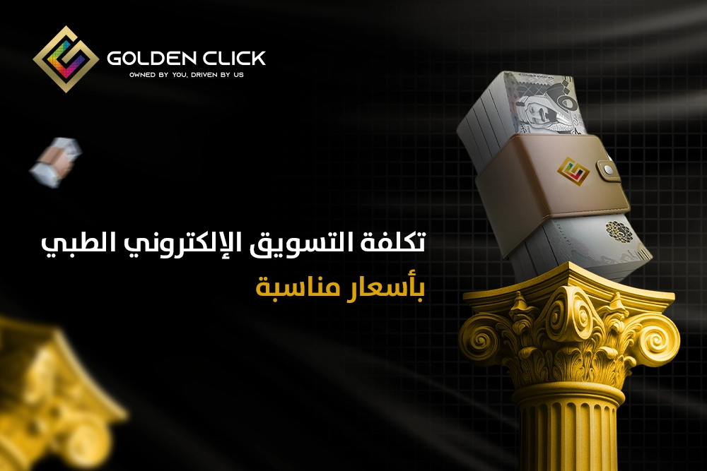 تكلفة التسويق الإلكتروني