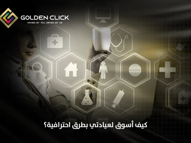 كيف أسوق لعيادتي بطرق احترافية؟