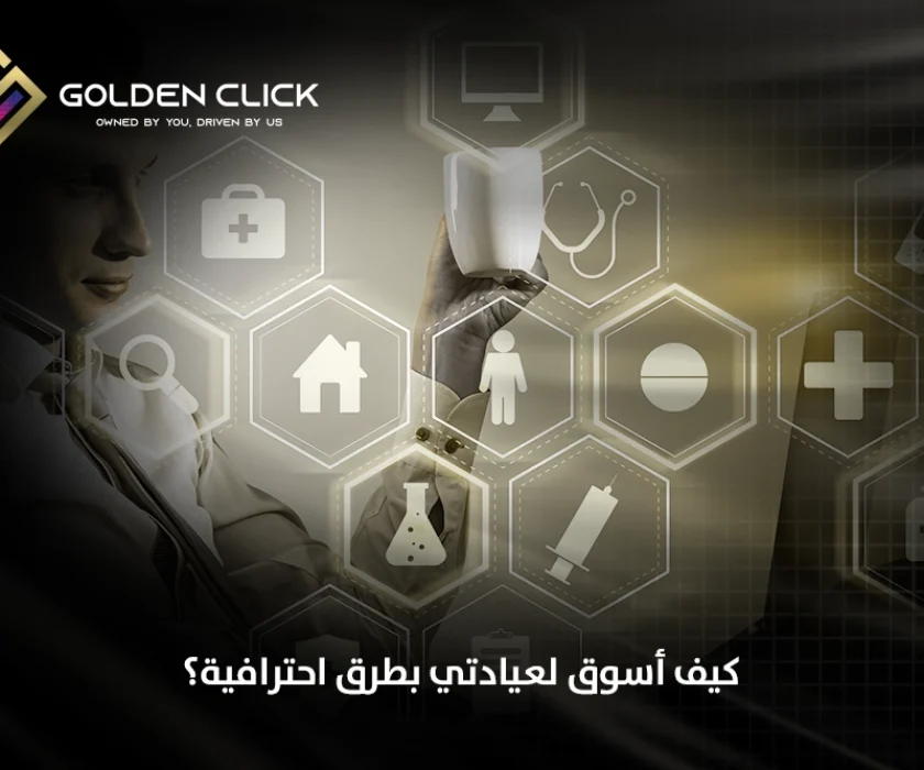 كيف أسوق لعيادتي