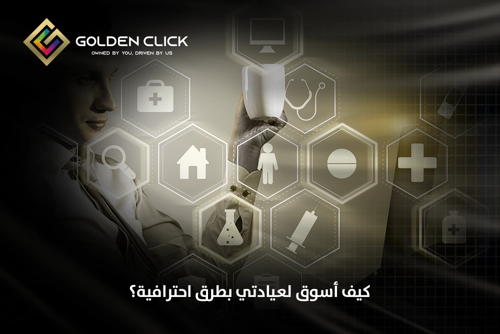 كيف أسوق لعيادتي