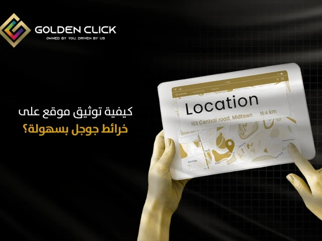 كيفية توثيق موقع على خرائط جوجل بسهولة؟