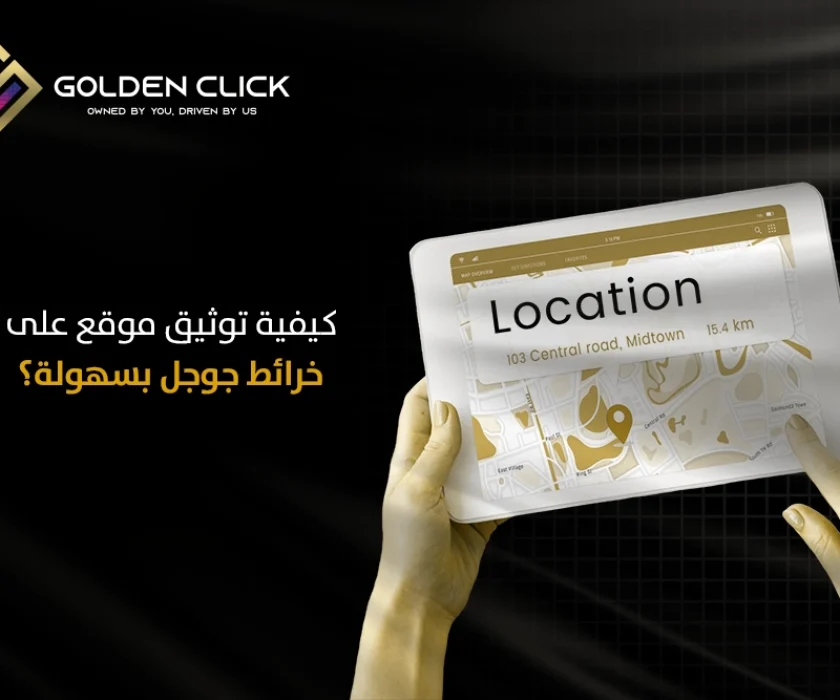 توثيق موقع على خرائط جوجل