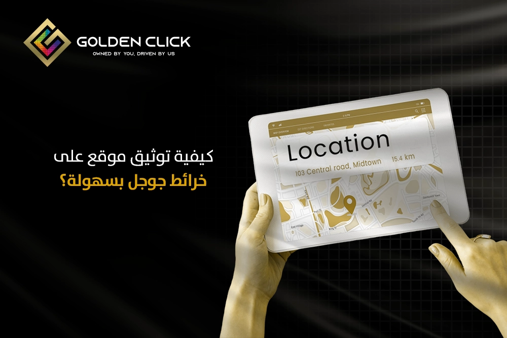 توثيق موقع على خرائط جوجل