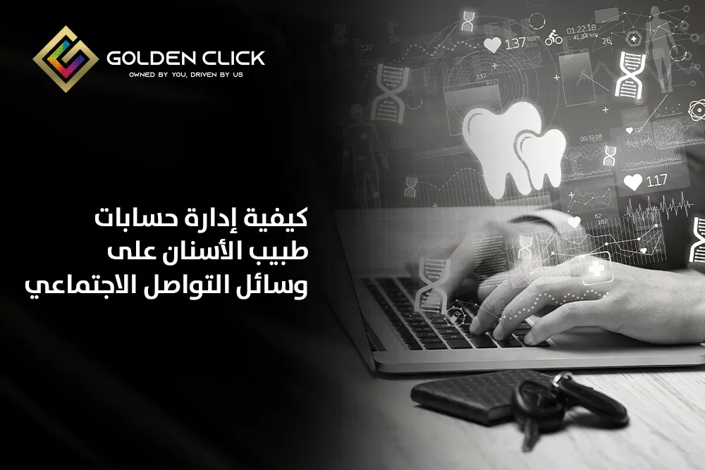 إدارة حسابات طبيب الأسنان على وسائل التواصل