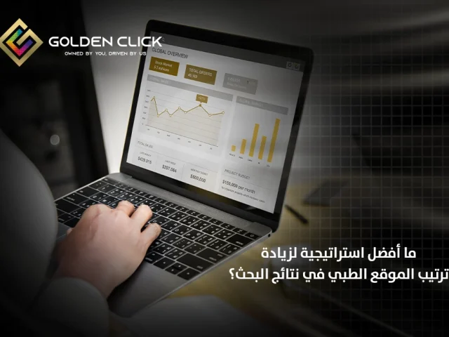 ما أفضل استراتيجية لزيادة ترتيب الموقع الطبي في نتائج البحث؟