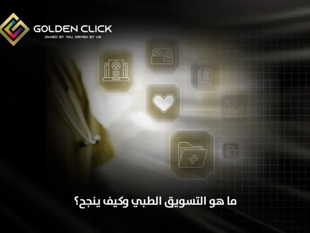 ما هو التسويق الطبي وكيف ينجح؟