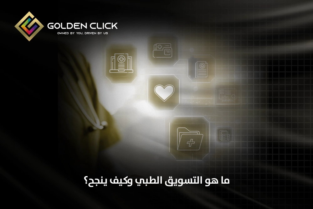 ما هو التسويق الطبي