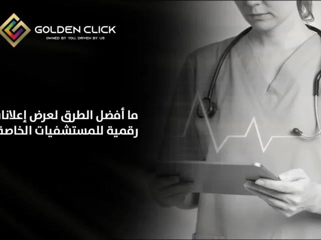 ما أفضل الطرق لعرض إعلانات رقمية للمستشفيات الخاصة؟