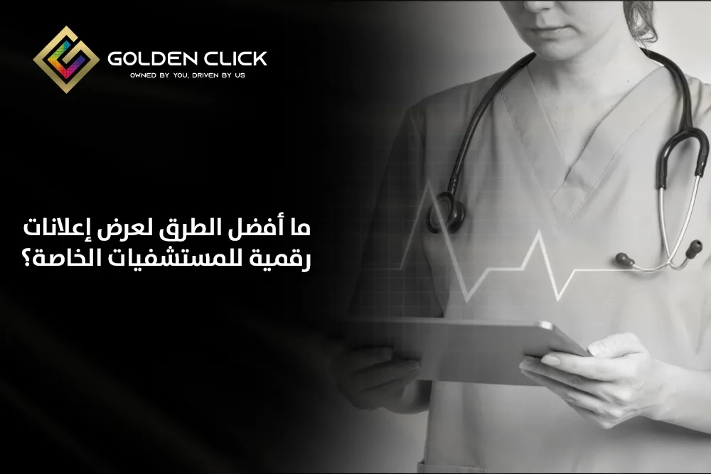 إعلانات رقمية للمستشفيات الخاصة