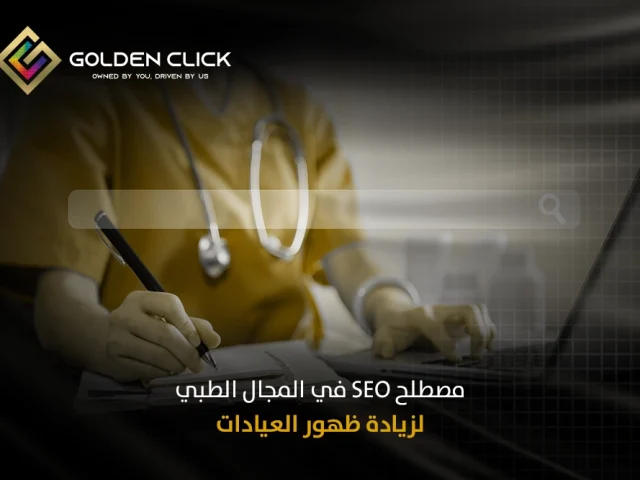 مصطلح SEO في المجال الطبي لزيادة ظهور العيادات